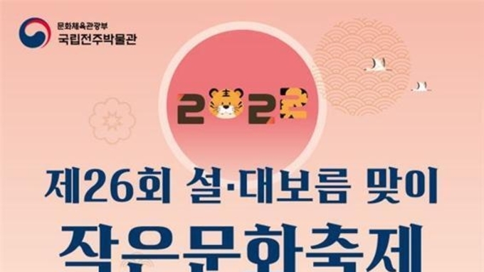 (전북일보) 국립전주박물관, 제26회 설‧대보름맞이 작은문화축제
