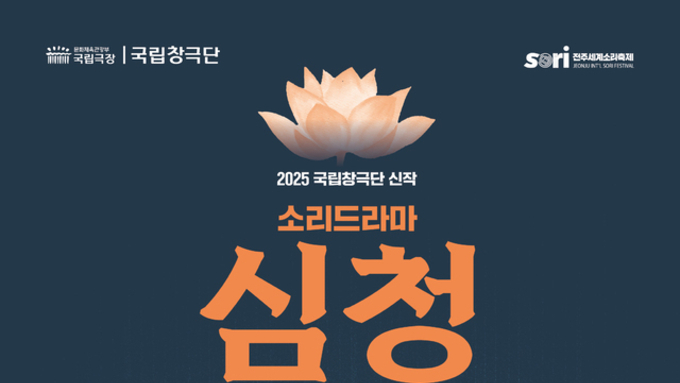 (전북일보) 2025 전주세계소리축제 오를 심청 주인공은?
