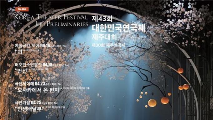 (제주일보) 제30회 제주연극제 16일 개막