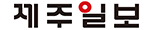 제주일보