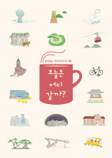경북도가 지역 시군 카페<br>
관광명소 60곳을 담은<br>
가이드북 '오늘은 어디<br>
갈까?'를 발간, 배포한다.<br>
경북도 제공