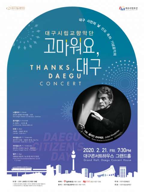  대구시립교향악단 '고마워요 대구' 포스터. 대구시향 제공