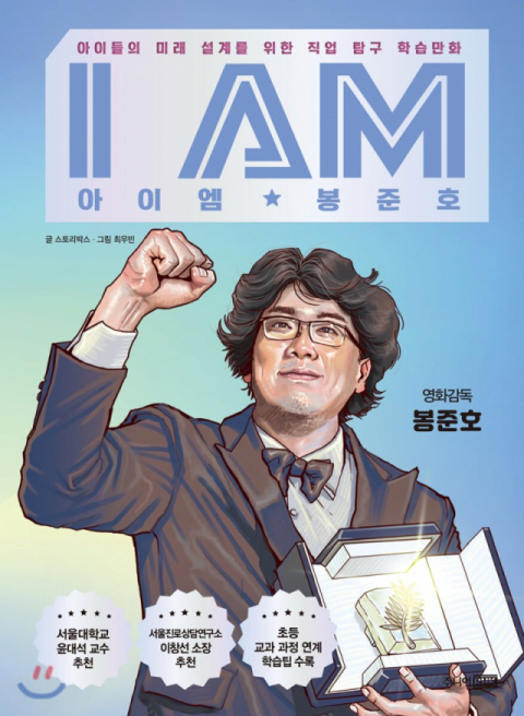 아동용 도서 '아이 엠 봉준호'. YES24