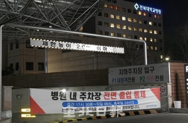 전면 통제된 전북대병원 지하주차장