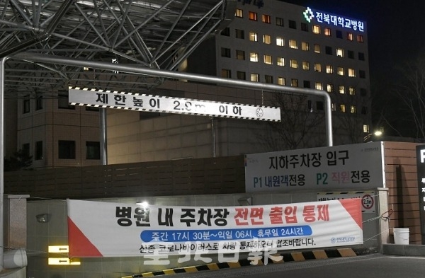 전북 2번째 환자(113번)가 치료중인 전북대병원.