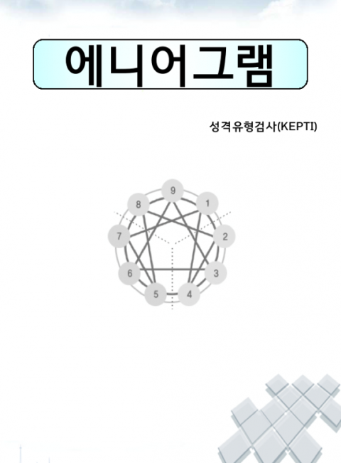 신천지 교인들이 전도 대상에게 활용하는 에니어그램 자료 표지. A씨 제공