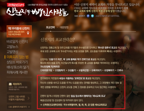 은정 씨가 고백한 신천지의 포교 활동 내용(빨간 박스). CBS ‘신천지에 빠진 사람들’ 홈페이지 캡처