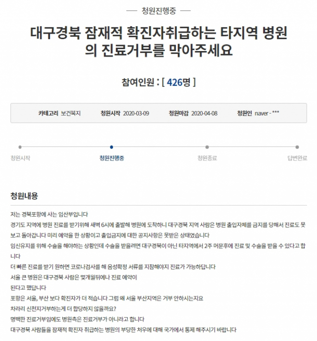 국민청원 게시판에 대구경북 환자의 진료 거부에 대한 대책 마련을 촉구하는 글이 게시됐다. 청와대 국민청원 홈페이지 캡처