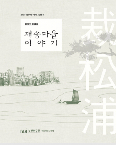 <마을의 미래:재송마을 이야기> 표지,·부산일보DB