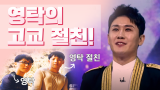 영탁 영상 썸네일. 박소현 웹 디자이너