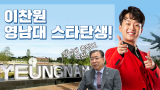 이찬원 영상 썸네일. 박소현 웹 디자이너