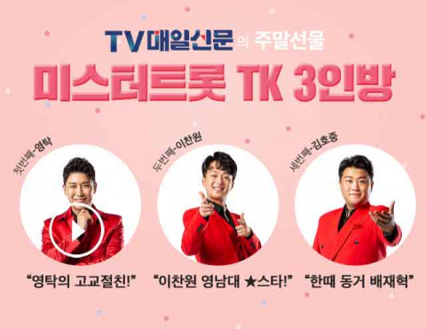 TV매일신문의 주말 선물! '미스터 트롯' 2~4위를 차지한 TK 3인방 초절정 지인들의 솔깃한 이야기를 들려줍니다. 박소현 디지털국 웹 디자이너