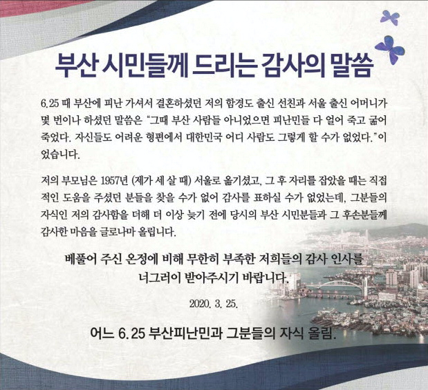 25일 A 씨가 <부산일보> 4면에 낸 광고. A 씨는 “6·25 때 부산 시민들이 제 선친을 포함해 피난민에게 베풀어 준 호의에 대해 감사의 인사를 드린다”고 전했다.