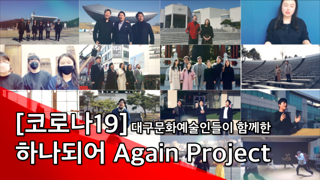 대구지역 두 개 기획사가 공동 제작한 코로나19 극복을 위한 유튜브 '하나되어! Again' 마자막 장면.아트몽 제공
