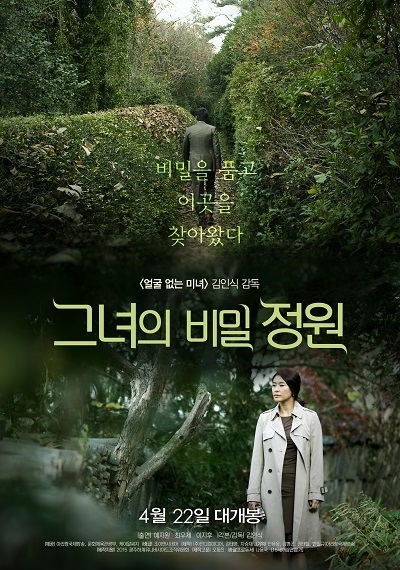 오는 8일 개봉을 앞두고 온라인으로 언론·배급시사회를 진행한다고 밝힌 영화 ‘그녀의 비밀정원’의 포스터