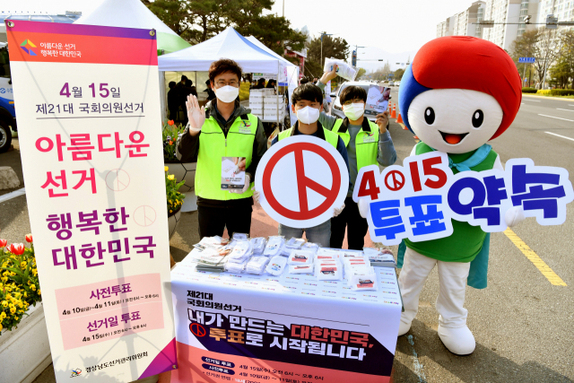 제21대 국회의원선거 공식 선거운동 시작을 하루 앞둔 1일 오전 창원 스포츠파크 만남의 광장 앞 도로에서 경남도 선거관리위원회 관계자들이 캠페인을 하고 있다./전강용 기자/