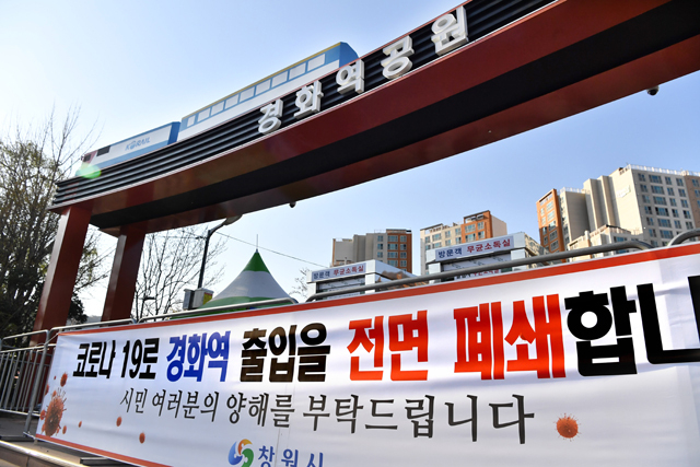코로나19 확산을 막고자 진해 군항제 취소에 이어 벚꽃명소 대부분이 전면통제된 가운데 23일 창원시 진해구 경화역공원 입구에 방문객 출입을 완전 차단하는 플래카드가 내걸려 있다./전강용 기자/