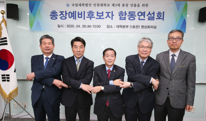 28일 인천대학교에서 열린 총장예비후보자 합동연설회에서 총장예비후보자 5명이 악수하고 있다. /인천대학교 제공