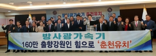 강원도민회중앙회(회장:김천수)와 재경춘천시민회(회장:류영균), 강원대총동창회(회장:이필현)는 29일 서울 강원도민회관 1층에서 `방사광가속기 춘천 유치 지지성명'을 내고 정부에 방사광가속기 춘천 구축을 촉구했다. 원선영기자 haru@kwnews.co.kr