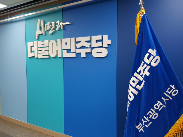 더불어민주당 부산시당 전경. 부산일보DB