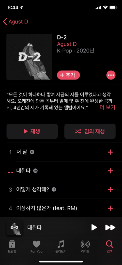 BTS 슈가 믹스테이프 'D-2'. 애플뮤직 갈무리