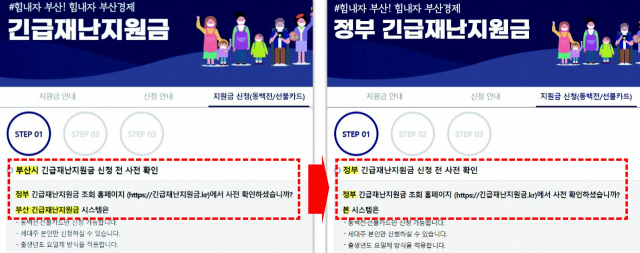 부산시는 지난 24일 정부 재난지원금 신청 사이트에 안내된 일부 문구가 신청인에게 혼란을 줄 수 있다는 지적을 받고 뒤늦게 수정했다. 부산시 정부 긴급재난지원금 신청 사이트의 수정 전(왼쪽) 모습과 수정 후(오른쪽) 모습.