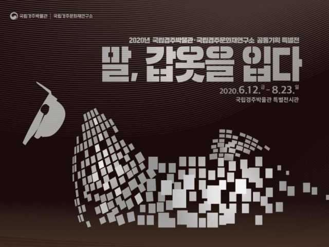 ‘말, 갑옷을 입다’ 특별전 포스터. 국립경주박물관 제공