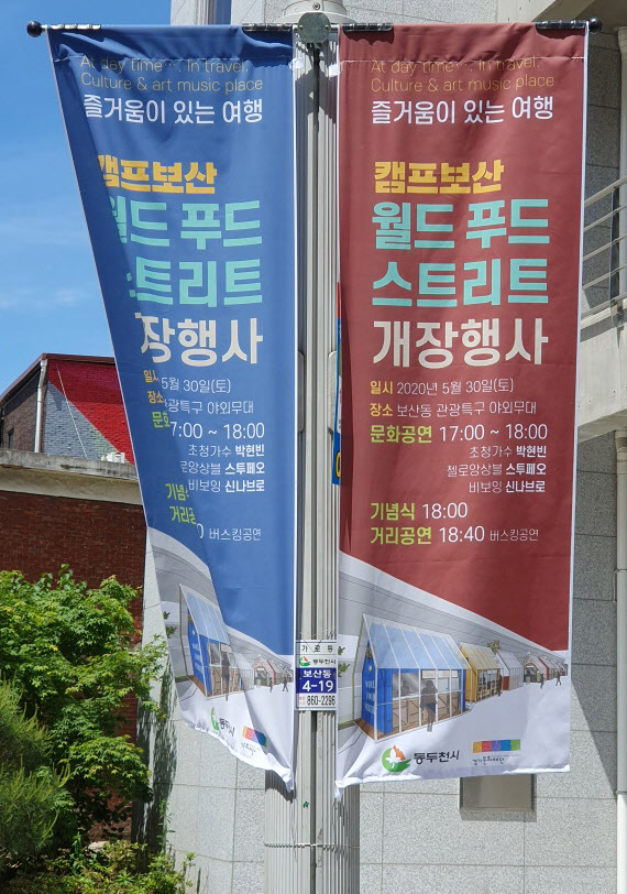 개장식 홍보 현수막. 동두천/오연근기자 oyk@kyeongin.com