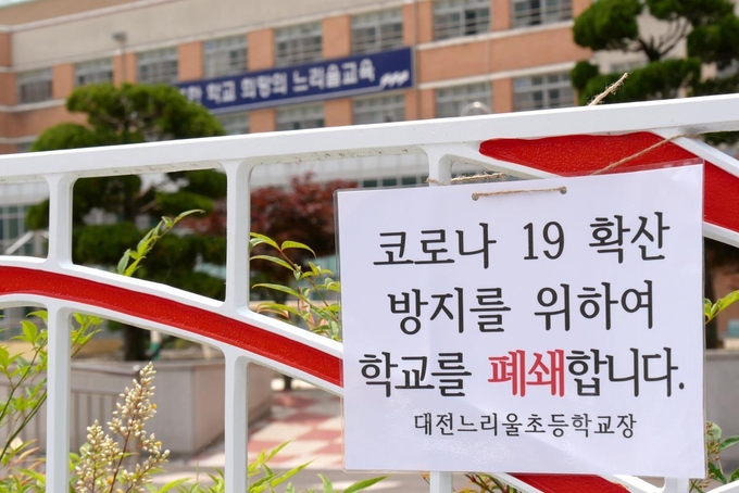 폐쇄된 대전 느리울초등학교<br>
2일 대전시 서구 관저동 느리울초등학교에서 근무해온 사회복무요원이 코로나19 감염 확진 판정을 받았다. 이날 오후 느리울초등학교에 학교폐쇄를 알리는 안내문이 붙어있다. 윤종운 기자