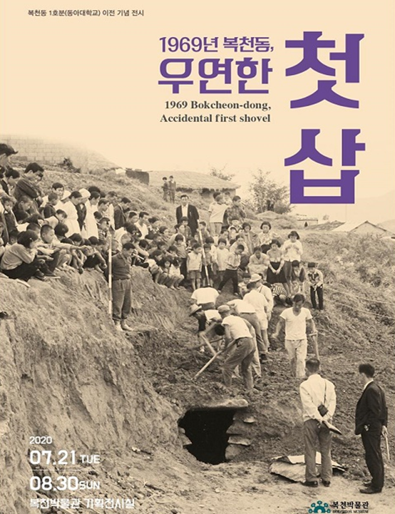 ‘1969년 복천동, 우연한 첫 삽’ 전 포스터. 복천박물관 제공