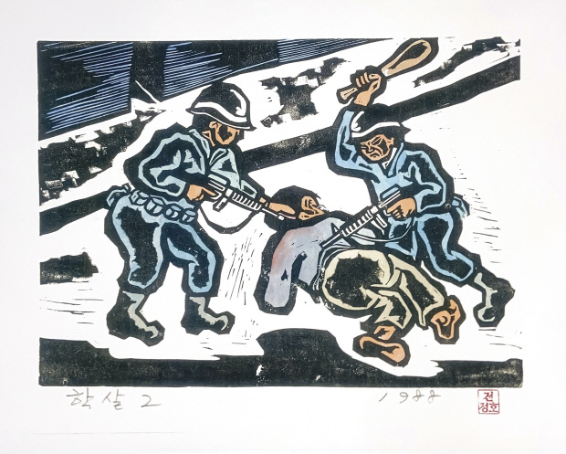 전정호 작 ‘학살2’