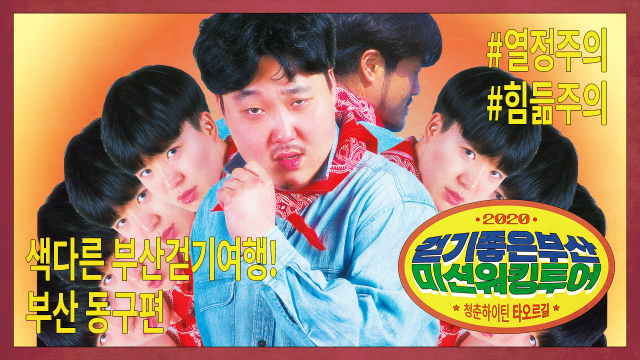 미션 워킹투어 포스터. 커뮤니케이션 다움