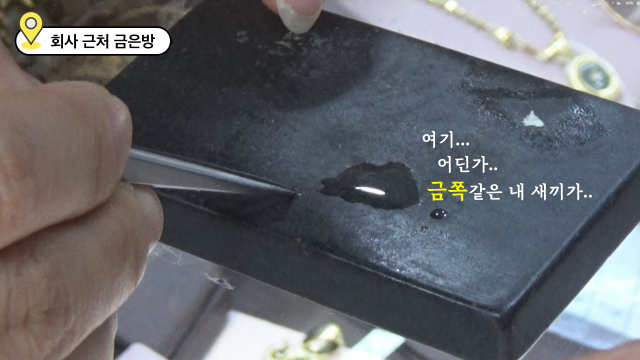 회사 근처 금은방에서 화학 실험을 통해 금 여부를 확인하는 모습.