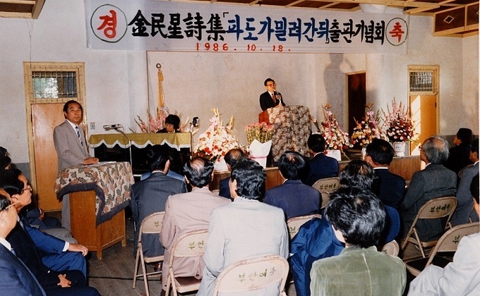 1986년 김민성 첫 시집 『파도가 밀려간 뒤』 출판기념회.