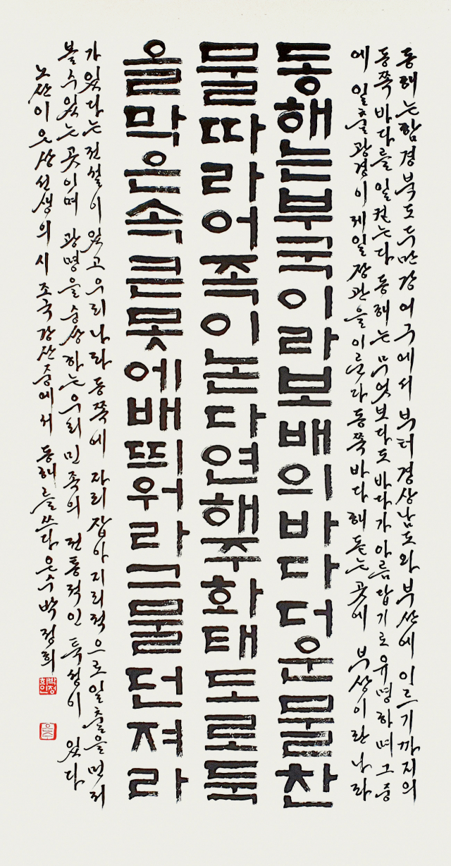 서예한글 대상 (박정희-동해)
