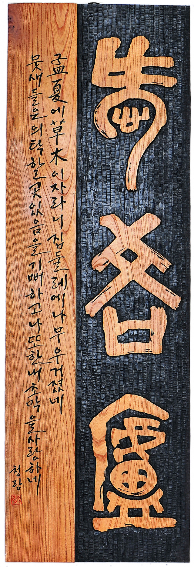 서각 대상 (하인식-애오려)