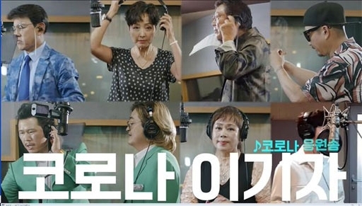 대한가수협회가 지난 11일 코로나19 극복 캠페인 송 '코로나 이기자(작사:연화·작곡:윤정)'를 발표하고 유튜브 채널 '대가수TV'에 뮤직비디오를 공개했다.