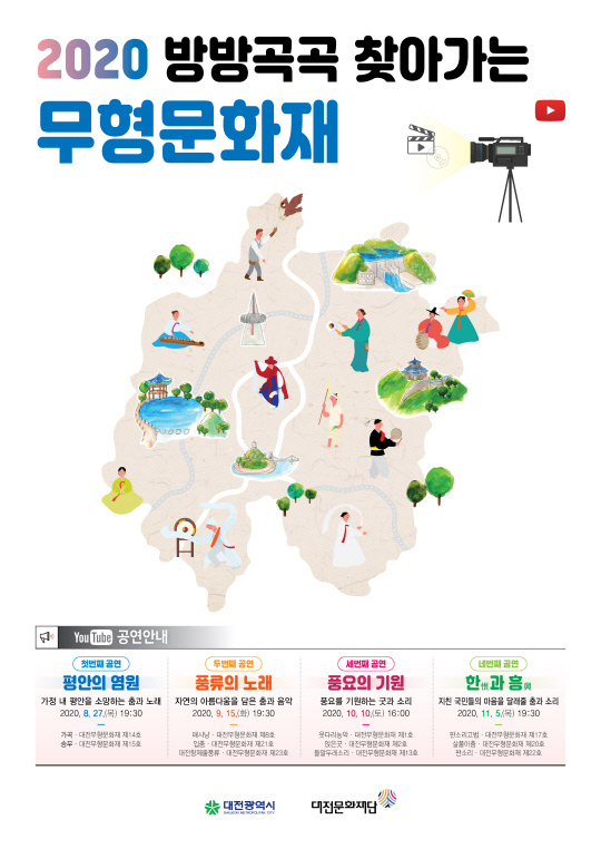 2020 방방곡곡 찾아가는 무형문화재 포스터. 사진=대전문화재단 제공