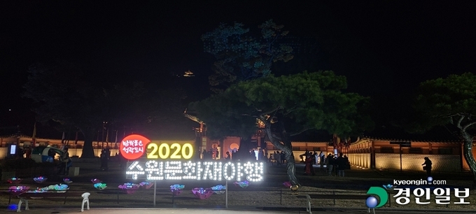 야간 개장한 수원 화성 행궁 모습. 2020.10.25 /김동필기자 phiil@kyeongin.com