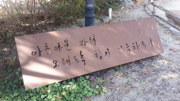 정원에 있는 ‘아름다운 자리 오래도록 향기 가득하소서’ 글귀.