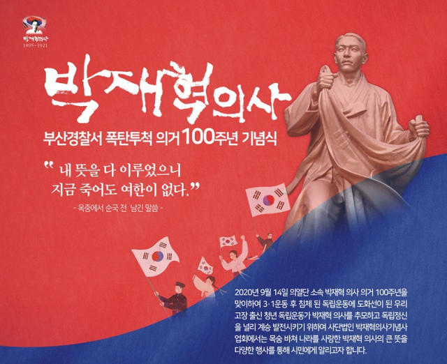 박재혁 의사 부산경찰서 폭탄투척 의거 100주년 기념식 포스터 일부. 박재혁의사기념사업회 제공