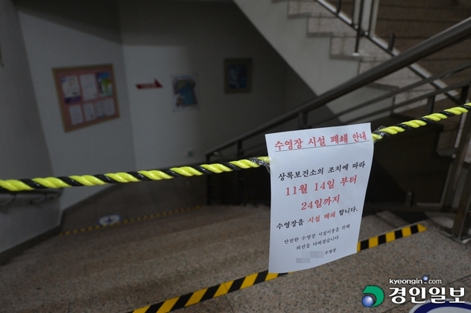 코로나 19 확진자가 발생한 안산시 한 수영장 입구에 폐쇄 안내문이 붙어있다. 2020.11.18 /김도우기자 pizza@kyeongin.com