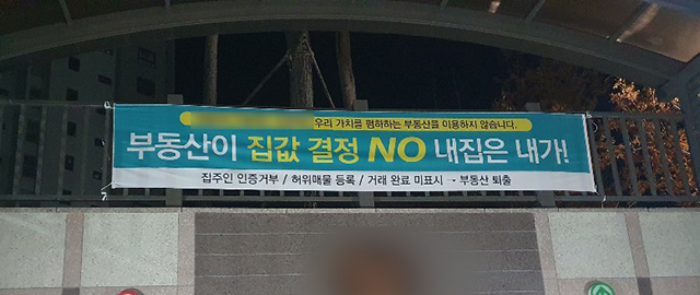 도내 한 아파트에 걸린 집값 관련 현수막./독자 제공/
