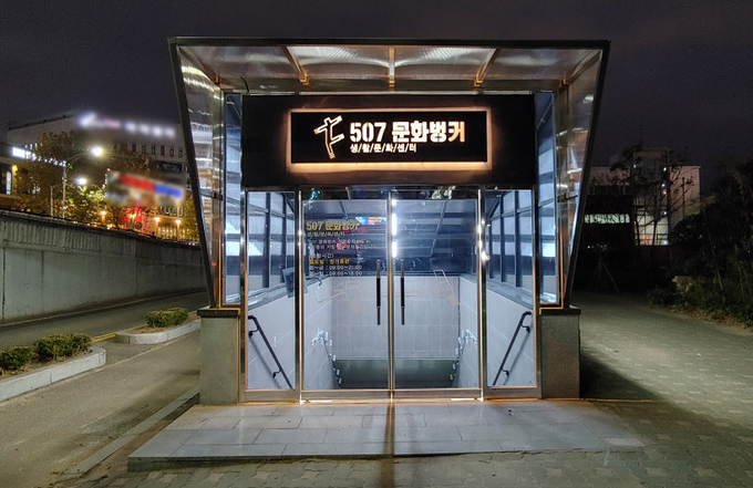 20일 연수구 청학동 연수고가 지하보도에 개관하는 507문화벙커 생활문화센터. 2020.11.19 /연수구 제공