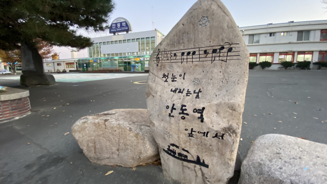 안동역 앞 가수 진성의 '안동역에서' 노래비.