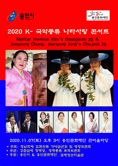 '2020 K-국악풍류 나라사랑콘서트'가 28일 오후 1시 유튜브 채널에서 공개 된다. 사진은 이번 콘서트의 포스터. /용인문화재단 제공