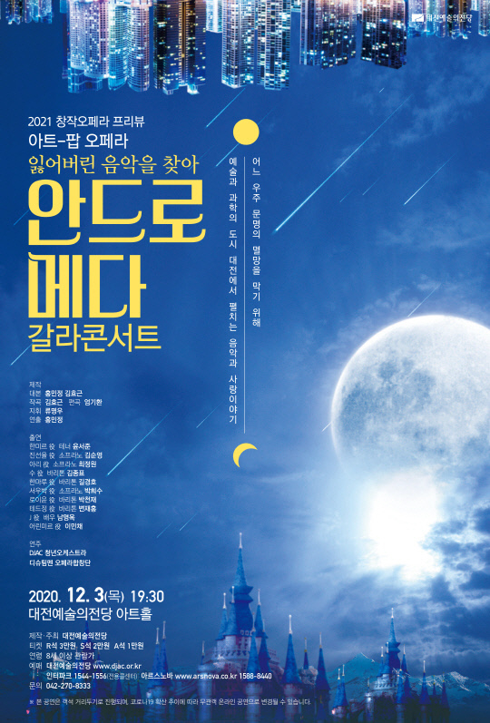 '안드로메다' 갈라콘서트 포스터. 사진=대전예술의전당 제공