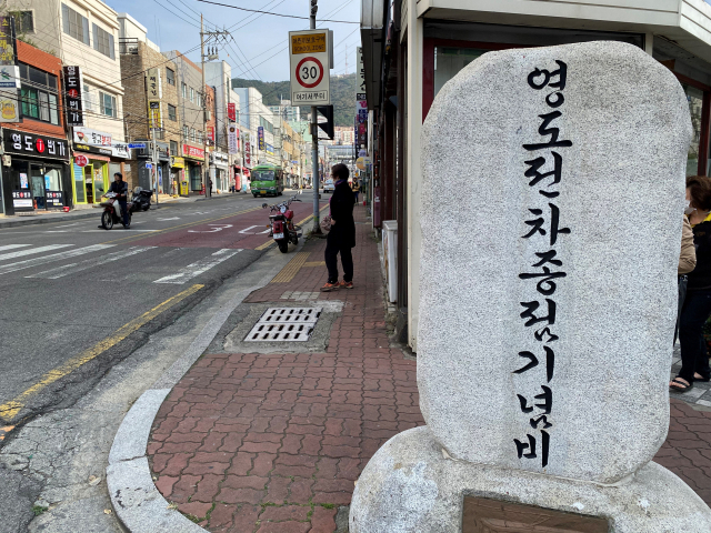 영도 전차 종점 기념비.