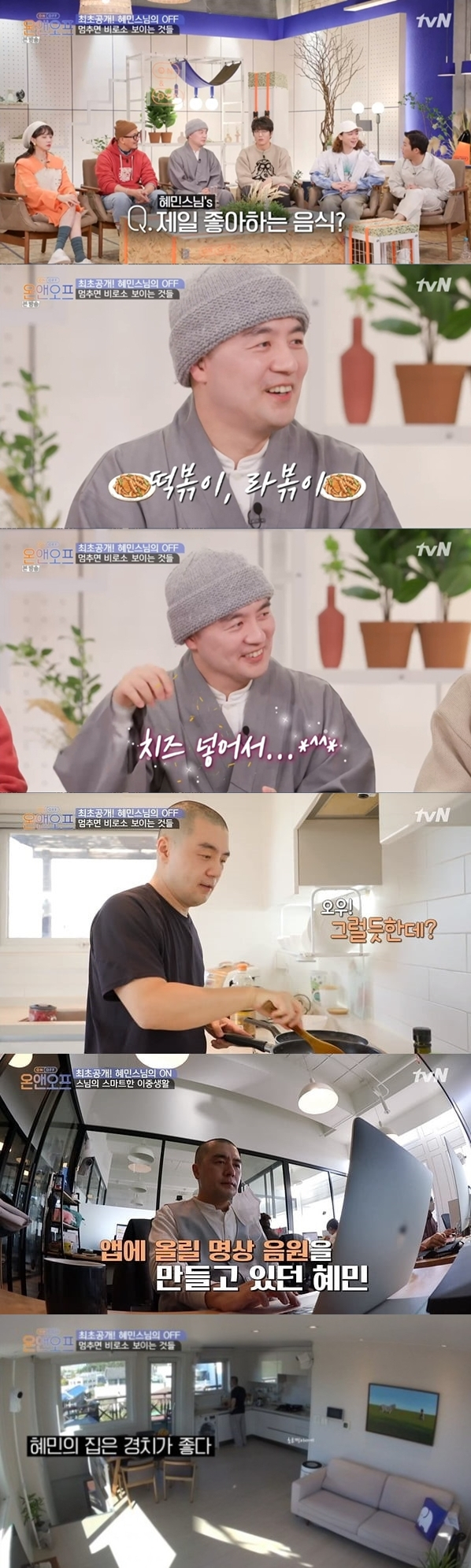 tvN '온앤오프' 혜민스님 출연 장면. tv 화면 캡처