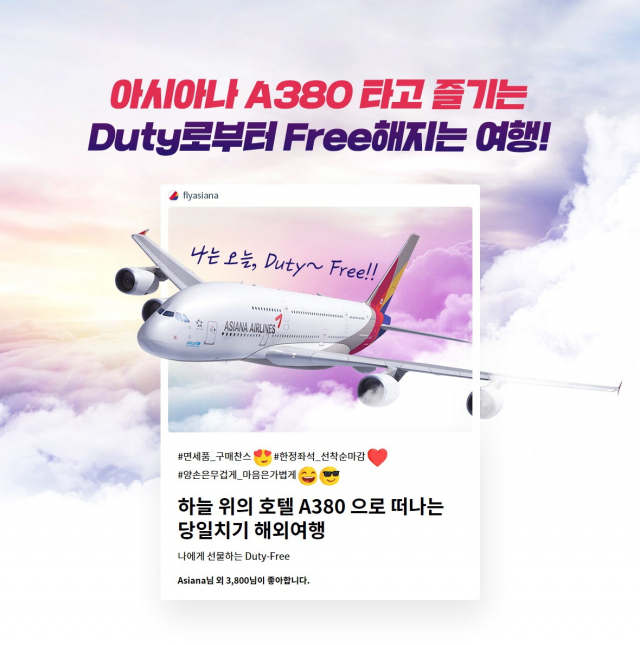면세점 이용이 가능한 ‘국제선 관광비행’ 상품이 출시됐지만 인천공항에서만 운영돼 ‘지역 차별’ 논란과 함께 지역 승객 불편이 계속되고 있다. 아시아나의 국제선 관광비행 상품. 아시아나 제공